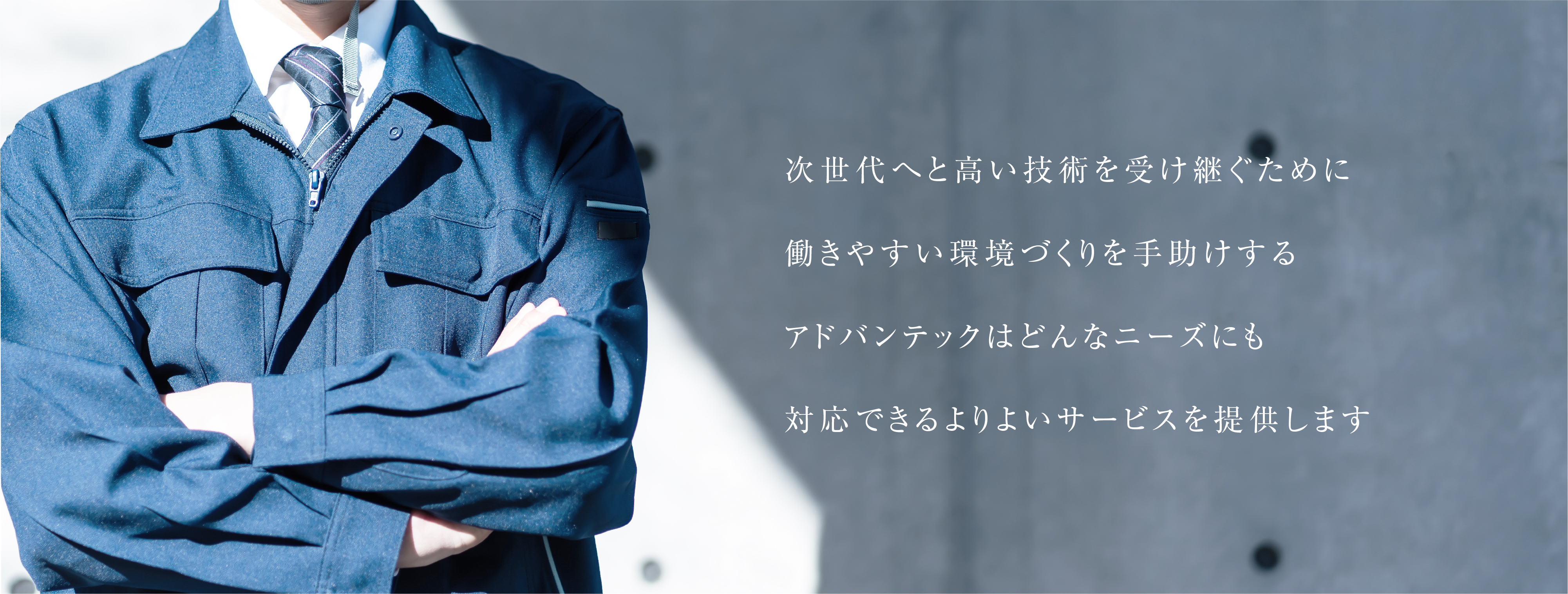 次世代へと高い技術を受け継ぐために 働きやすい環境づくりを手助けするアドバンテックは どんなニーズにも対応できるよりよいサービスを提供します